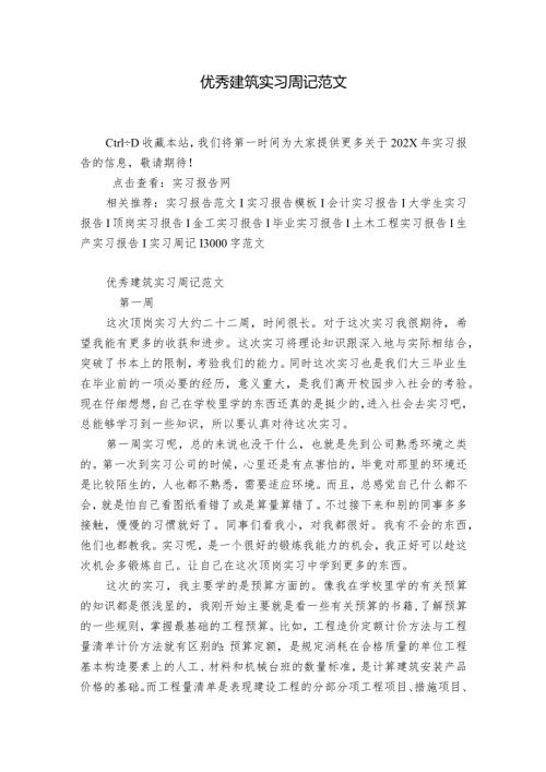 优秀建筑实习周记范文.docx