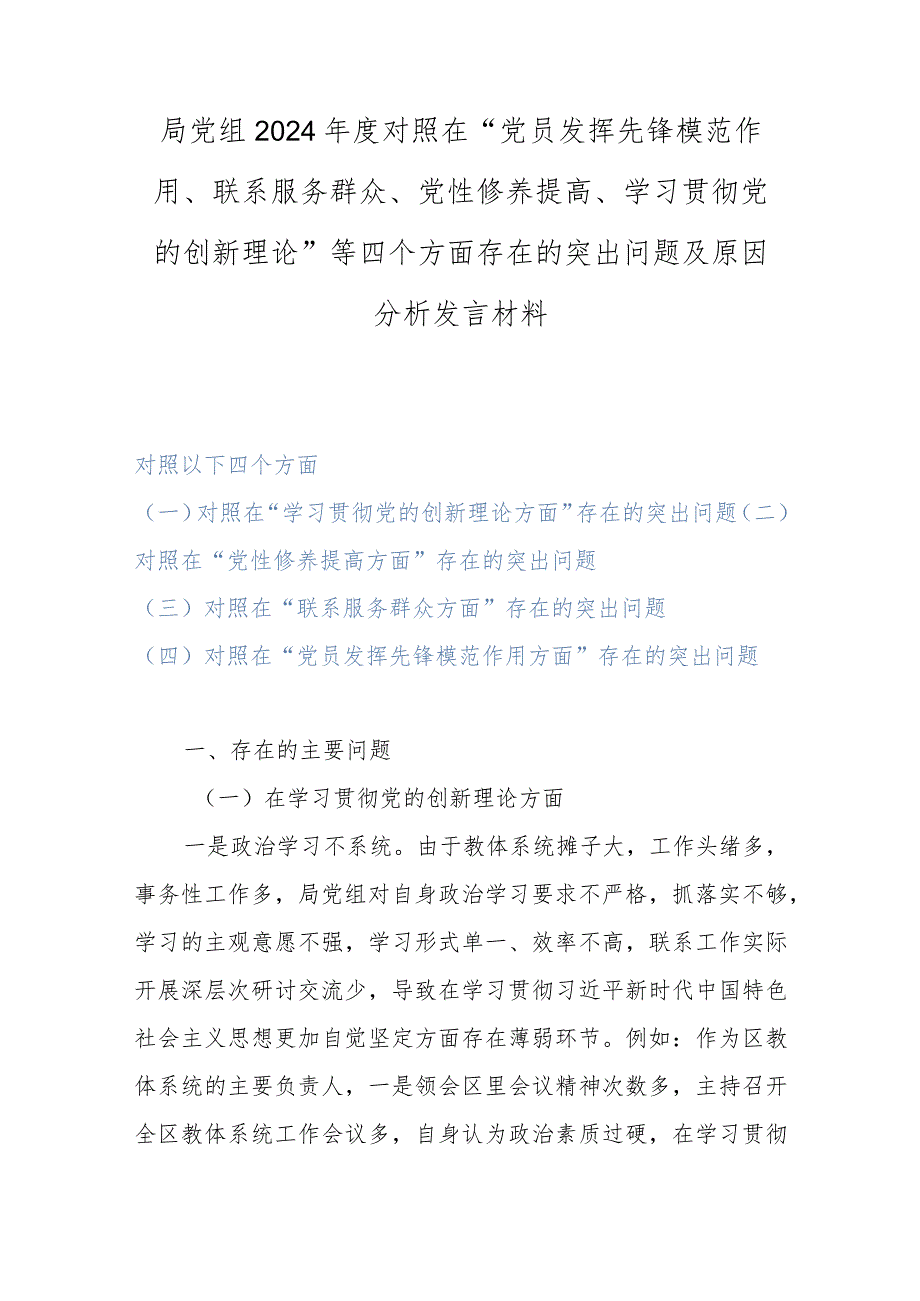 局党组2024对照在“党员发挥先锋模范作用、联系服务群众、党性修养提高、学习贯彻党的创新理论”等四个方面存在的突出问题及原因分析.docx_第1页