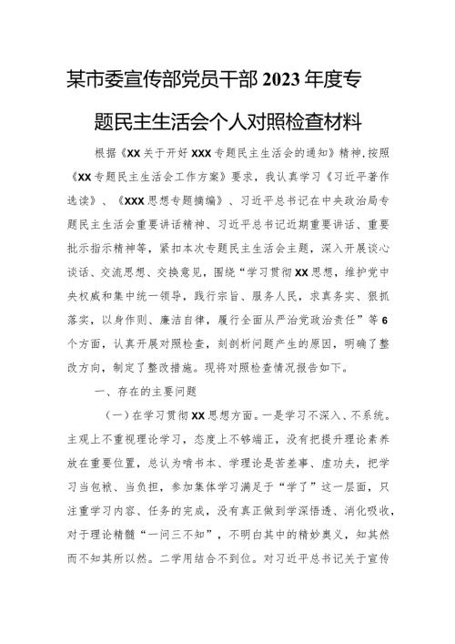 某市委宣传部党员干部2023专题民主生活会个人对照检查材料.docx