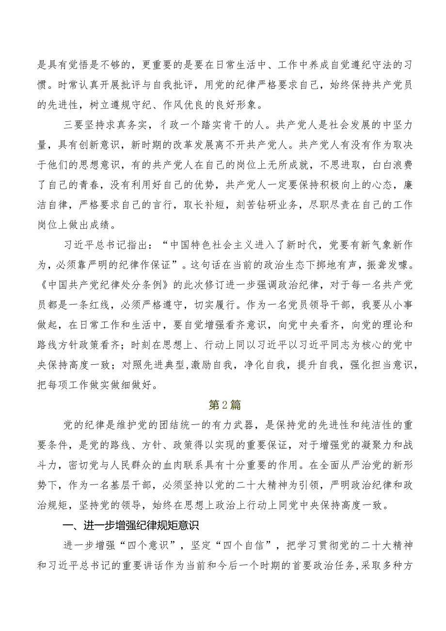 （八篇）集体学习2024新修订《中国共产党纪律处分条例》发言材料及心得体会.docx_第2页