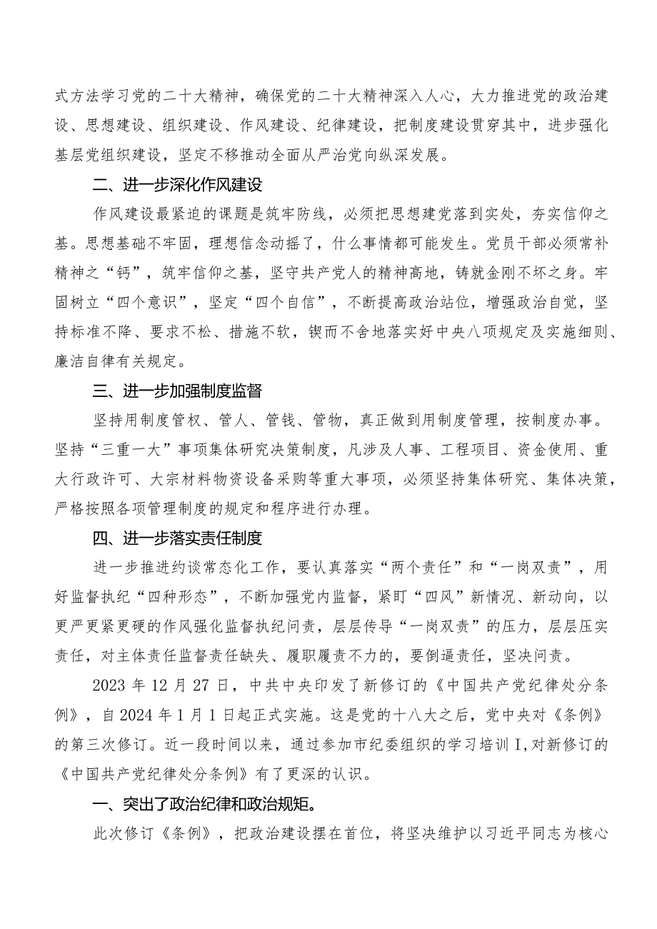 （八篇）集体学习2024新修订《中国共产党纪律处分条例》发言材料及心得体会.docx_第3页