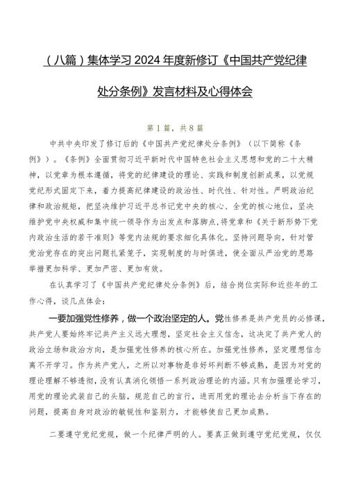 （八篇）集体学习2024新修订《中国共产党纪律处分条例》发言材料及心得体会.docx