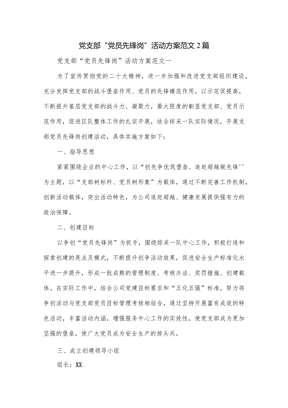 党支部“党员先锋岗”活动方案范文2篇.docx_第1页