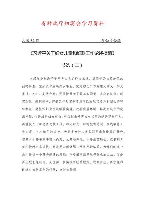 省财政厅妇委会学习资料.docx