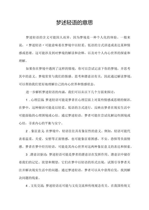 梦述轻语的意思.docx