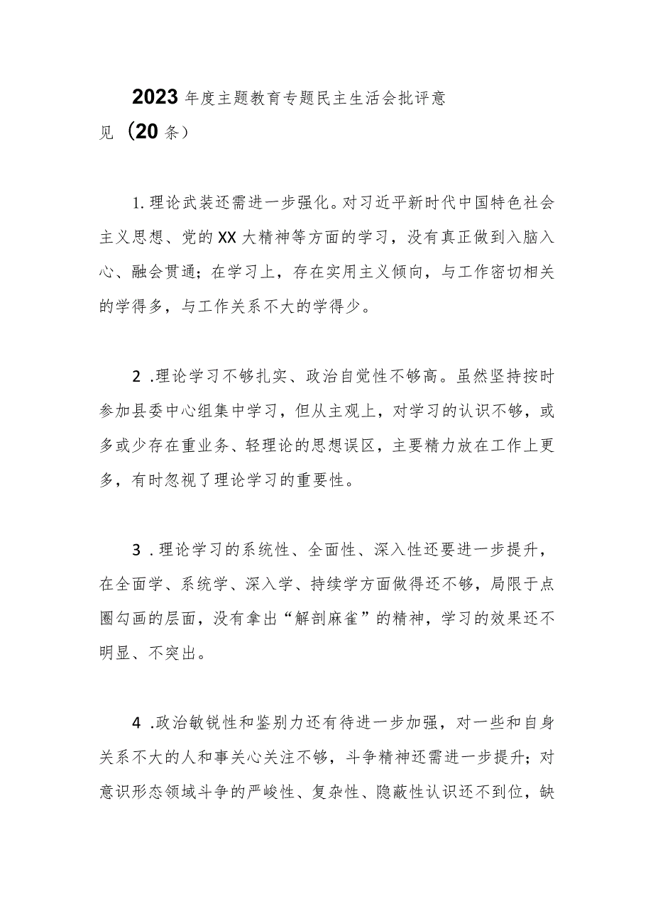 （20条）2023主题教育专题民主生活会批评意见.docx_第1页