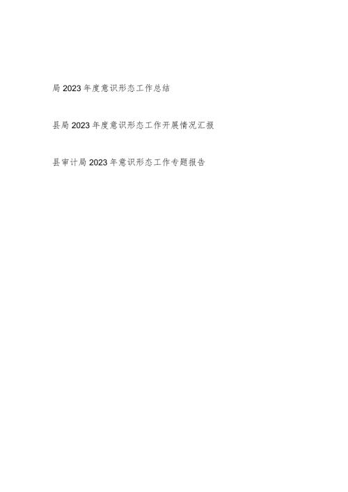 局2023意识形态工作开展情况总结3篇.docx