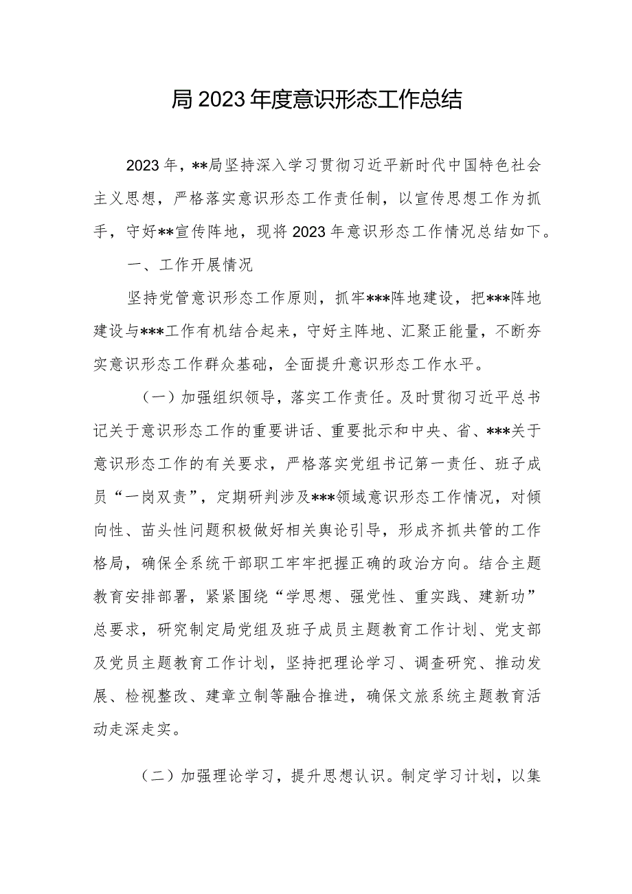 局2023意识形态工作开展情况总结3篇.docx_第2页