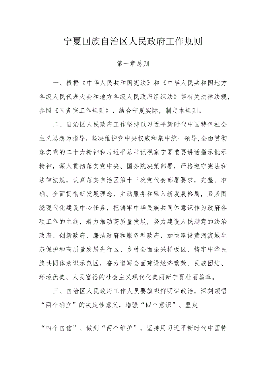 宁夏回族自治区人民政府工作规则.docx_第1页