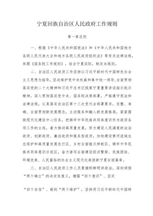 宁夏回族自治区人民政府工作规则.docx
