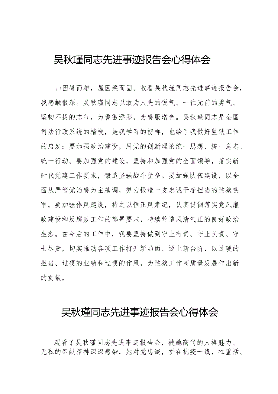 狱警学习吴瑾同志先进事迹报告会的心得体会十三篇.docx_第1页