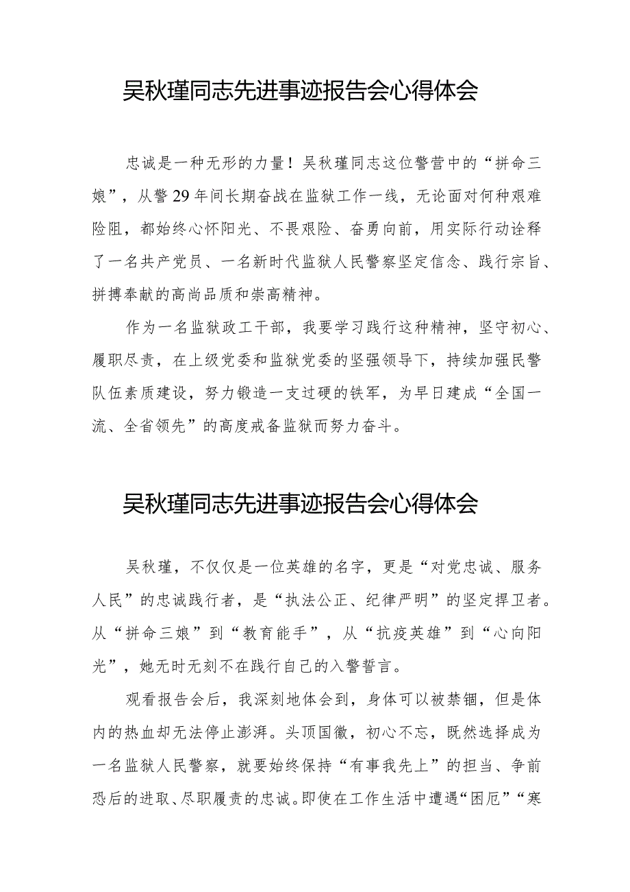 狱警学习吴瑾同志先进事迹报告会的心得体会十三篇.docx_第3页