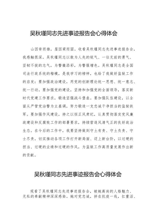 狱警学习吴瑾同志先进事迹报告会的心得体会十三篇.docx