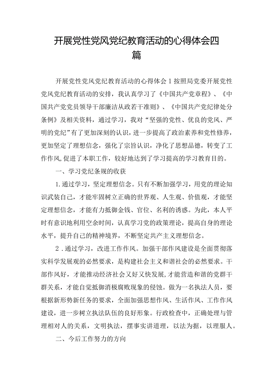 开展党性党风党纪教育活动的心得体会四篇.docx_第1页