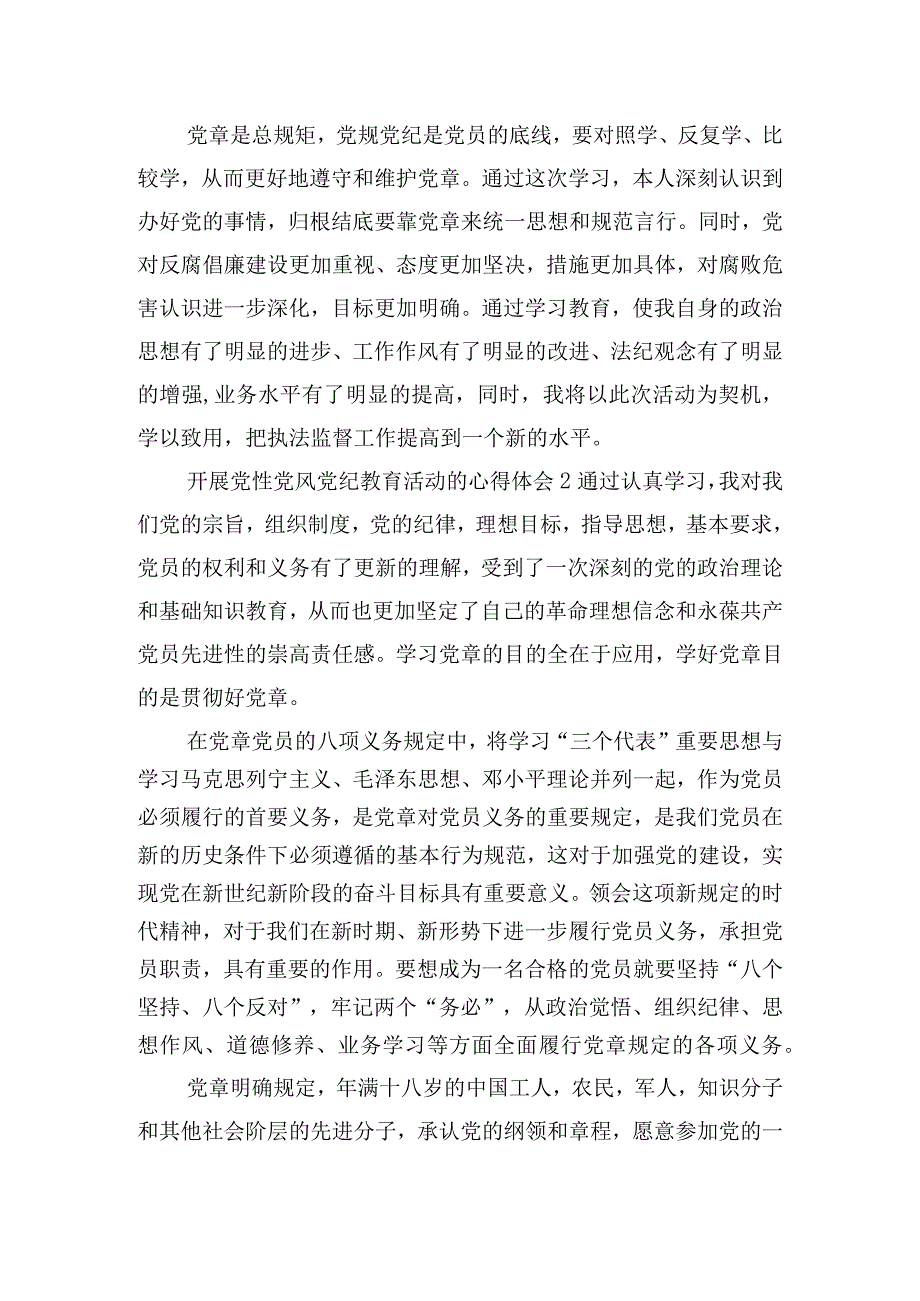 开展党性党风党纪教育活动的心得体会四篇.docx_第3页