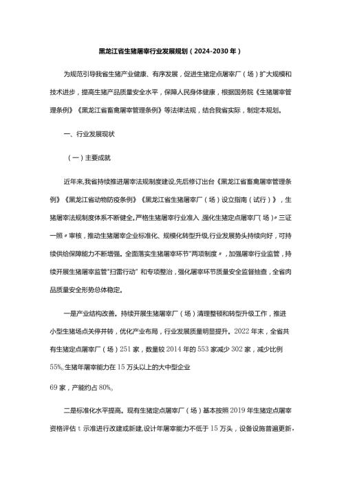 《黑龙江省生猪屠宰行业发展规划（2024—2030年）》全文及解读.docx