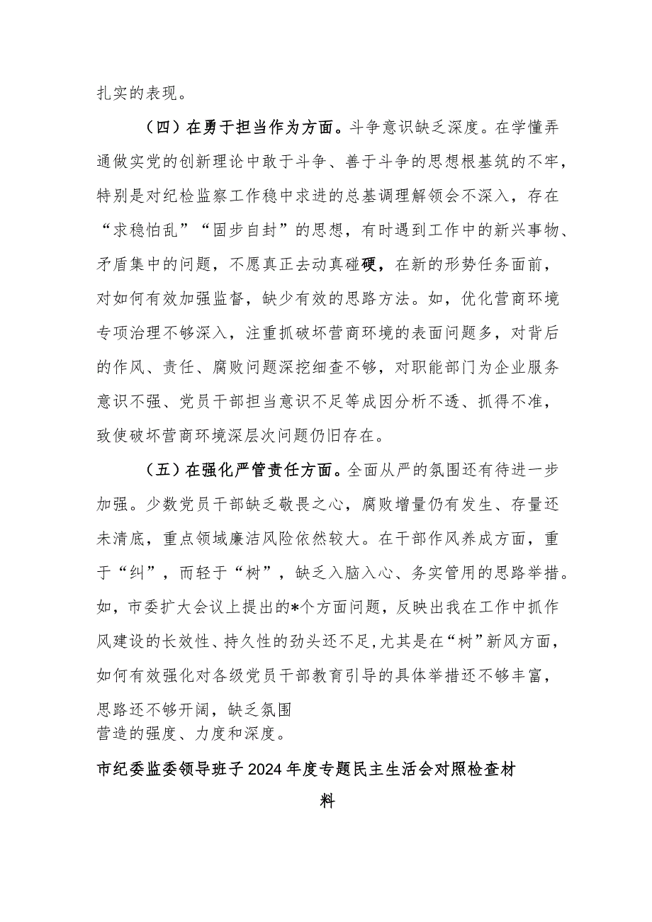 3篇2024县纪委书、部长专题民主生活会对照检查材料.docx_第3页