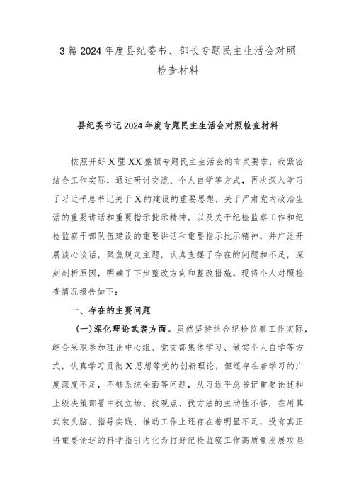 3篇2024县纪委书、部长专题民主生活会对照检查材料.docx