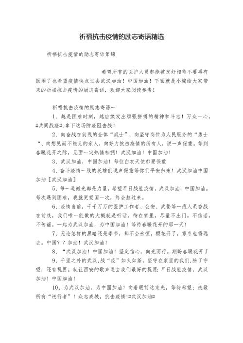 祈福抗击疫情的励志寄语精选.docx
