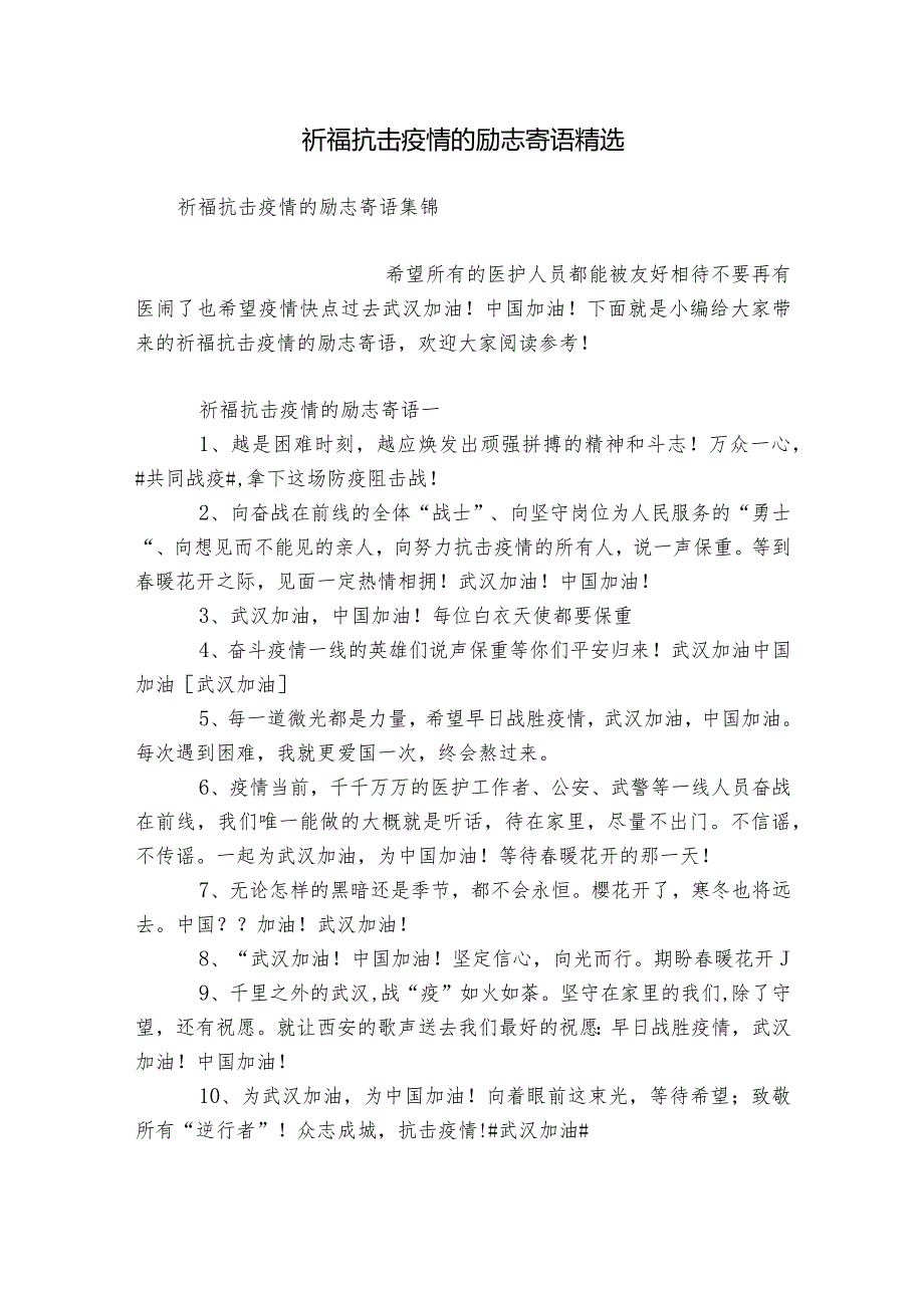 祈福抗击疫情的励志寄语精选.docx_第1页