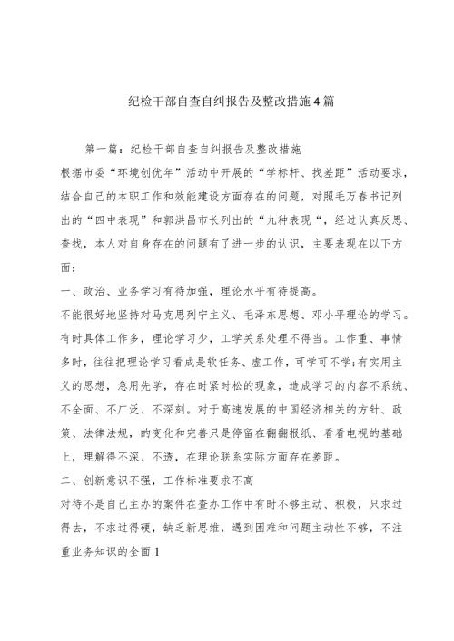 纪检干部自查自纠报告及整改措施4篇.docx