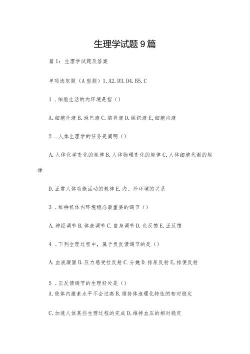 生理学试题9篇.docx