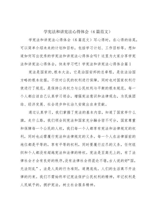 学宪法和讲宪法心得体会（6篇范文）.docx