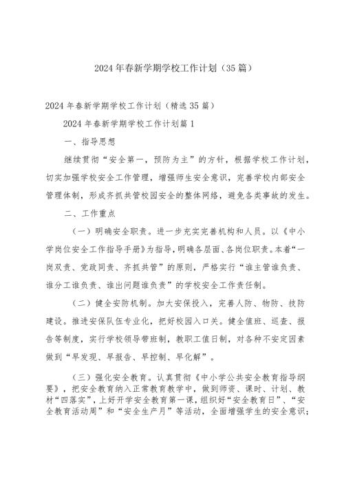 2024年新学期学校工作计划（35篇）.docx