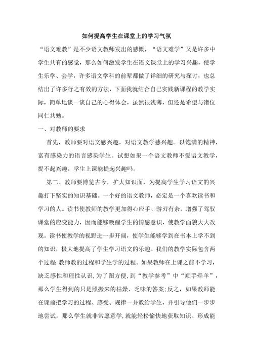 如何提高学生在课堂上的学习气氛分析研究论文.docx