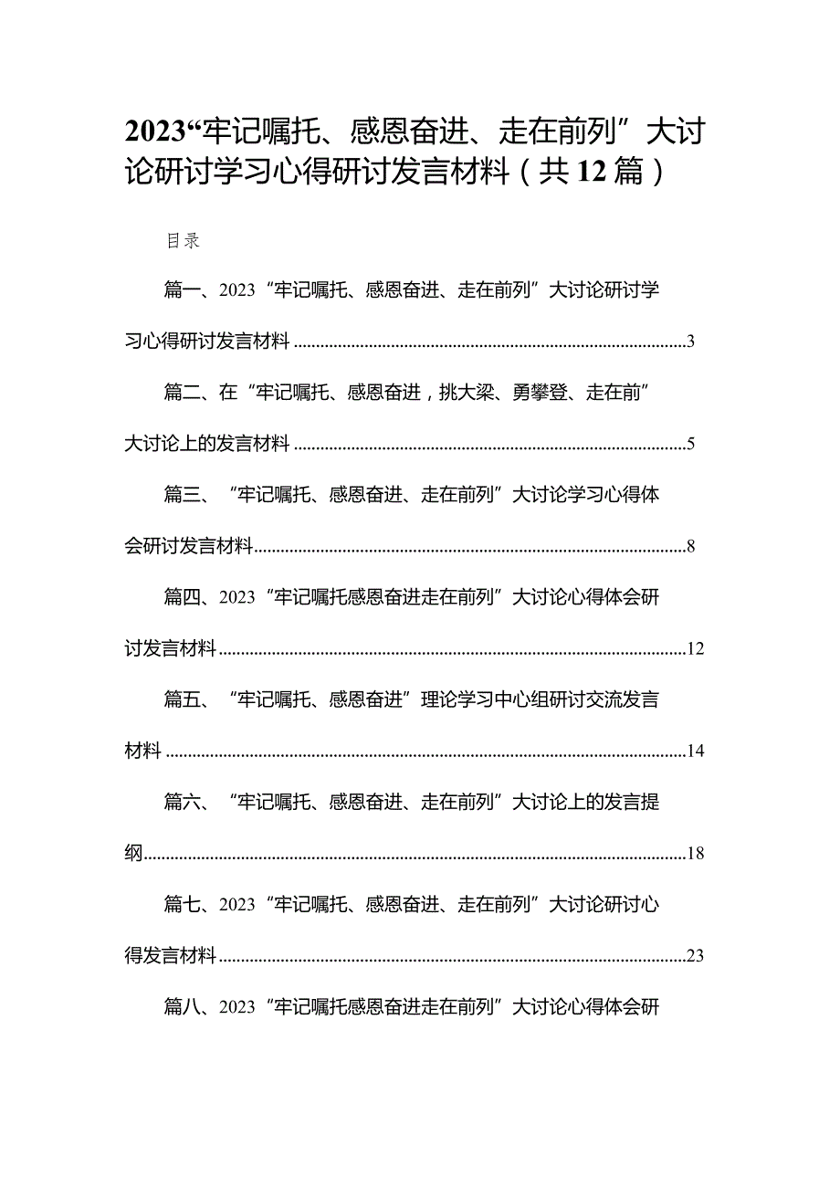 “牢记嘱托、感恩奋进、走在前列”大讨论研讨学习心得研讨发言材料最新版12篇合辑.docx_第1页