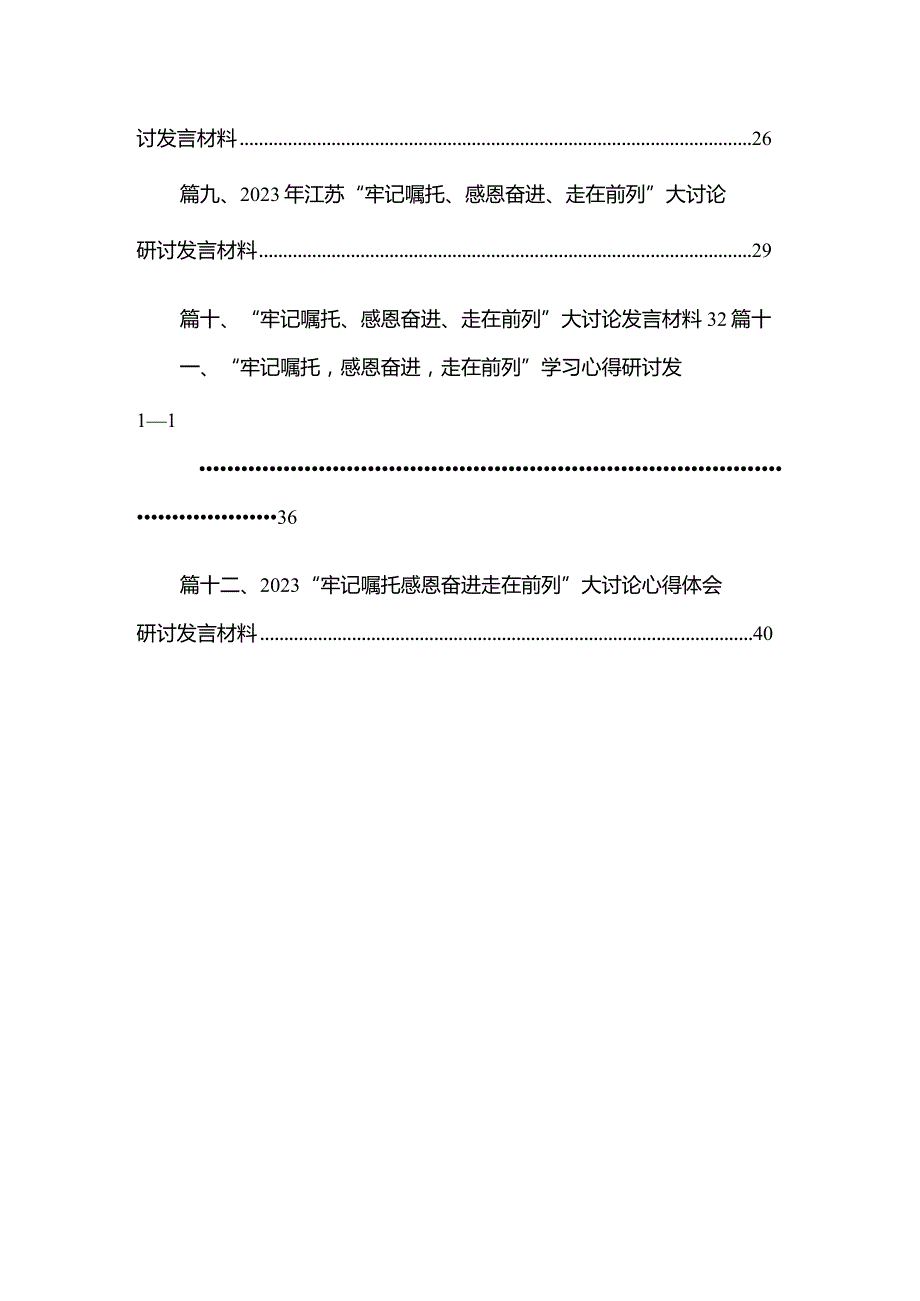 “牢记嘱托、感恩奋进、走在前列”大讨论研讨学习心得研讨发言材料最新版12篇合辑.docx_第2页