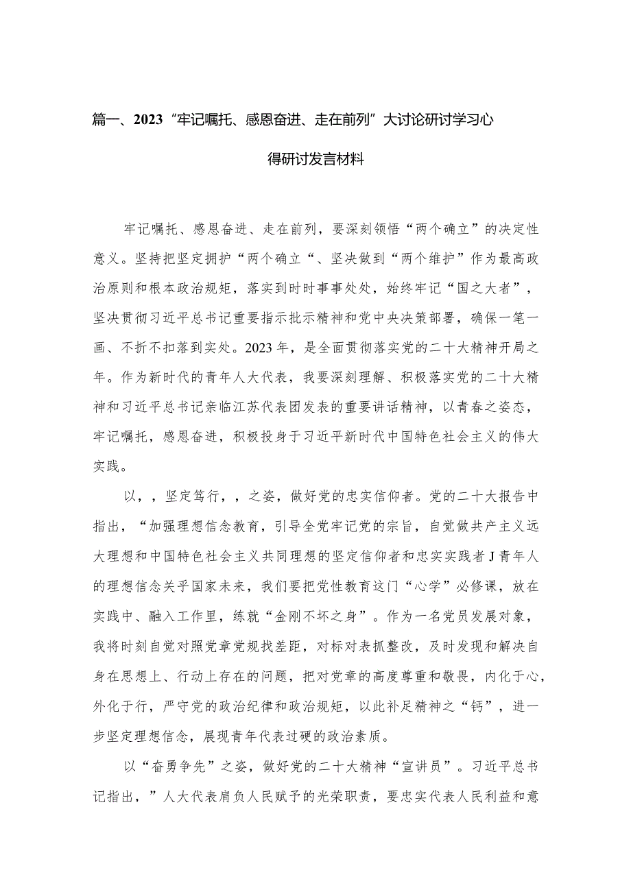 “牢记嘱托、感恩奋进、走在前列”大讨论研讨学习心得研讨发言材料最新版12篇合辑.docx_第3页