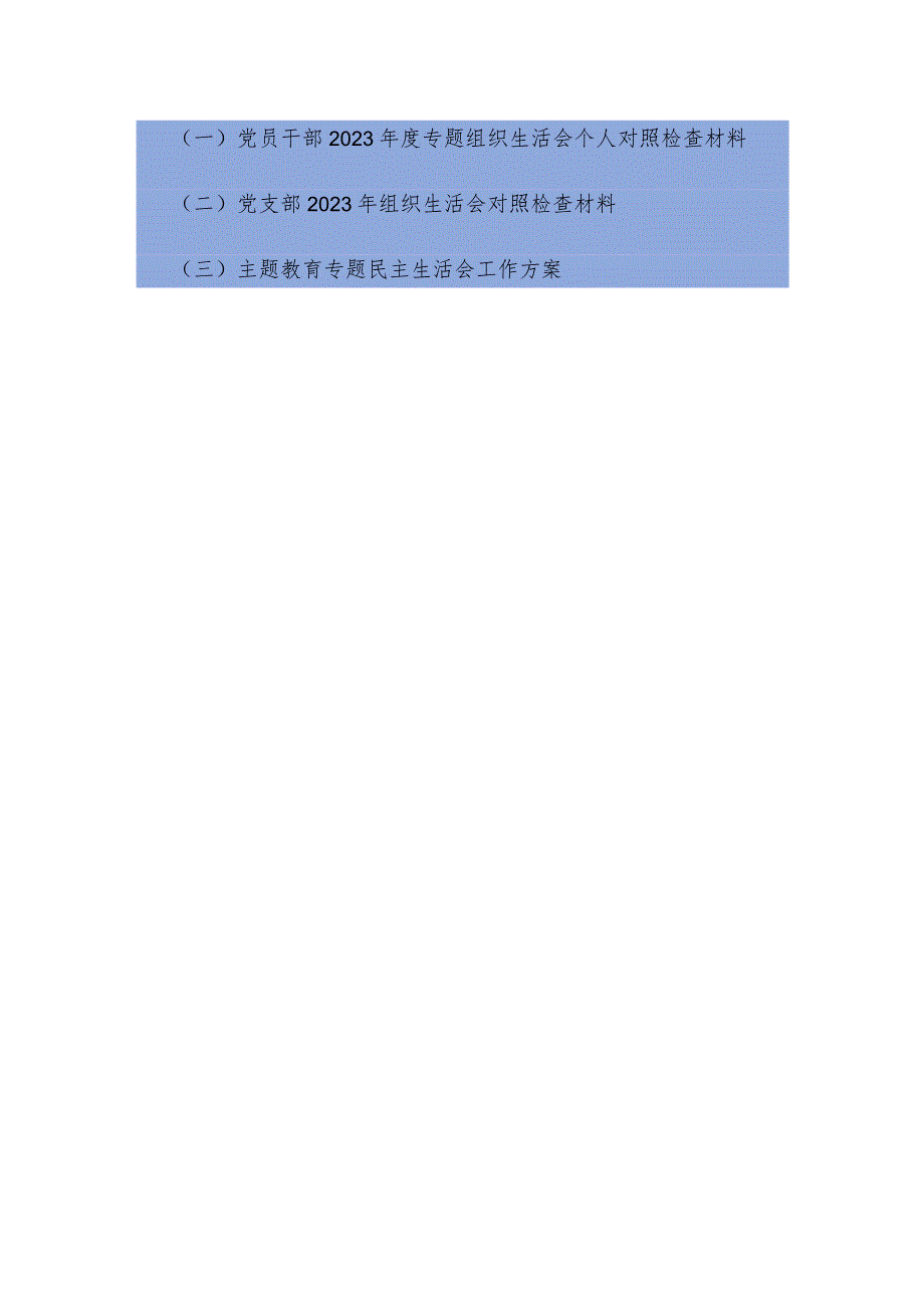 （3篇）党员干部在学习贯彻党的创新理论、提高党性修养、联系服务群众、发挥先锋模范作用四个方面组织生会个人对照检查材料.docx_第1页