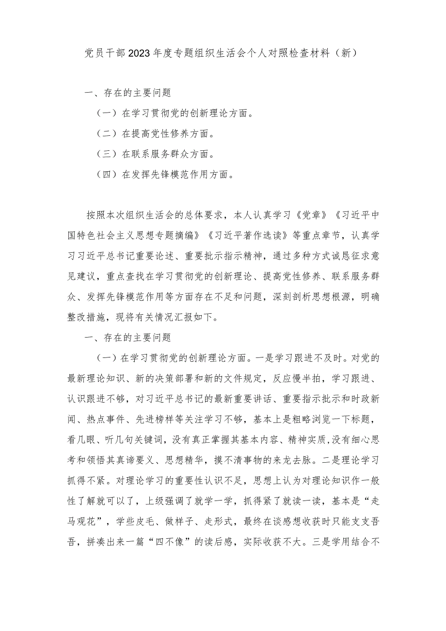（3篇）党员干部在学习贯彻党的创新理论、提高党性修养、联系服务群众、发挥先锋模范作用四个方面组织生会个人对照检查材料.docx_第2页