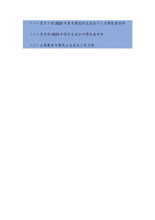 （3篇）党员干部在学习贯彻党的创新理论、提高党性修养、联系服务群众、发挥先锋模范作用四个方面组织生会个人对照检查材料.docx