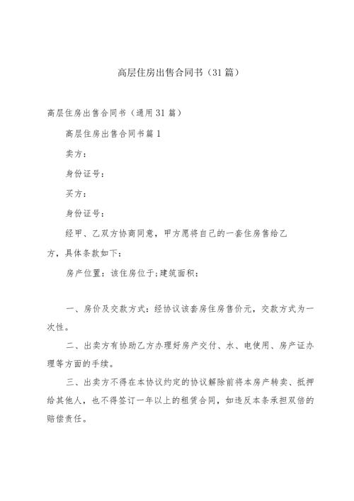 高层住房出售合同书（31篇）.docx