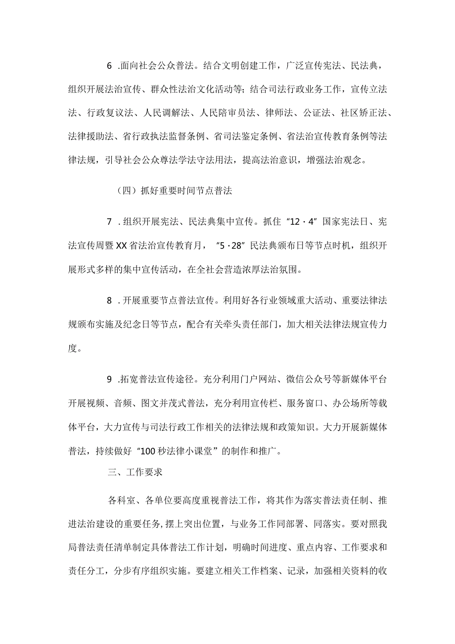 市司法局2024普法工作计划4篇.docx_第3页