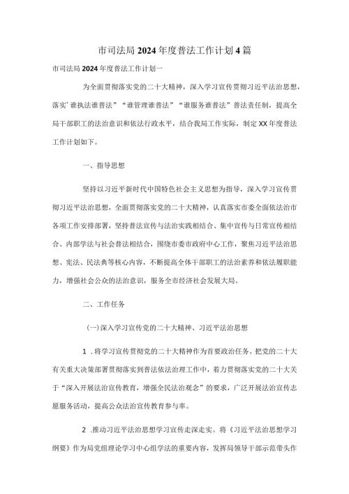 市司法局2024普法工作计划4篇.docx
