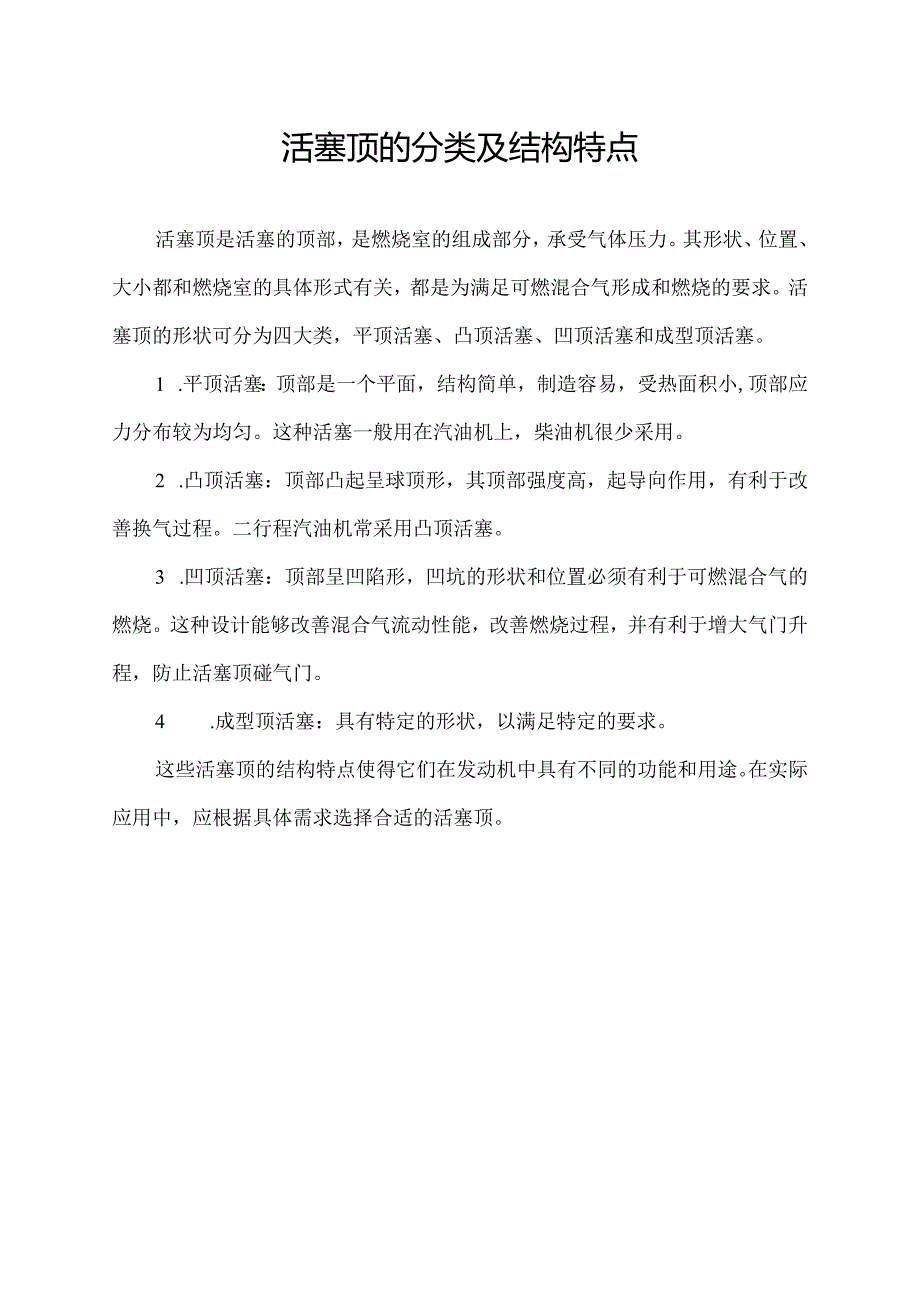 活塞顶的分类及结构特点.docx_第1页