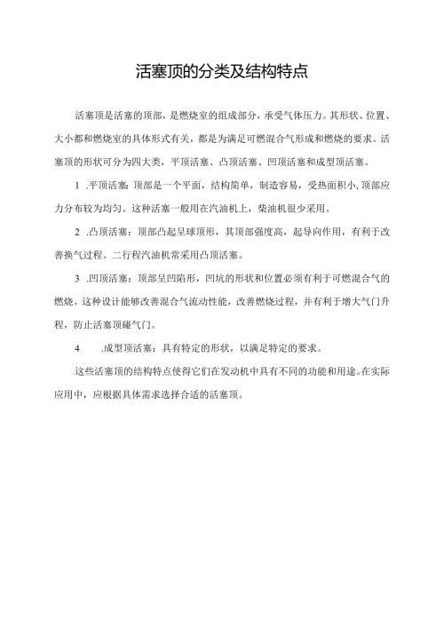 活塞顶的分类及结构特点.docx