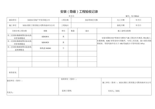 安装（ 隐 蔽 ）工程验收记录.docx