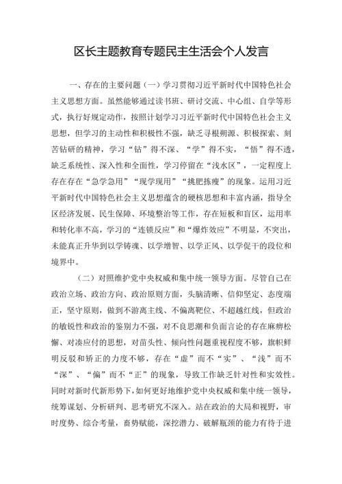 区长主题教育专题民主生活会个人发言.docx