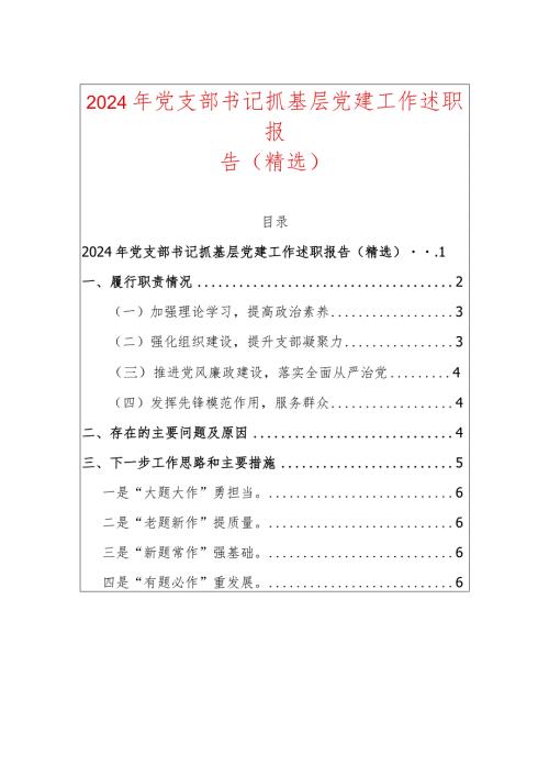 2024年党支部书记抓基层党建工作述职报告（精选）.docx