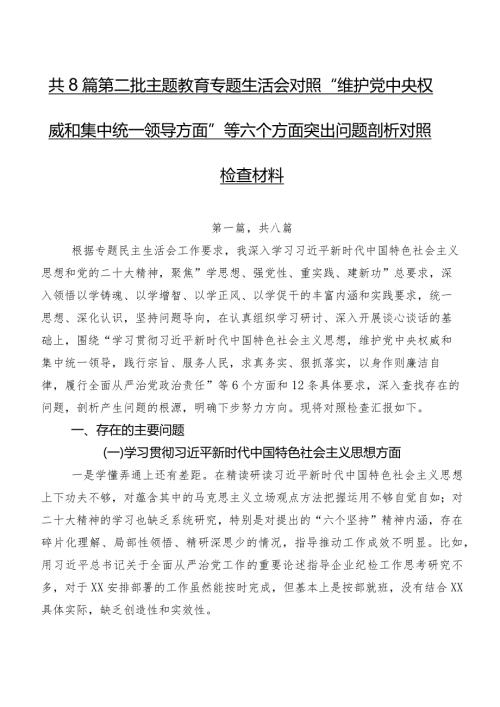 共8篇第二批专题教育专题生活会对照“维护党中央权威和集中统一领导方面”等六个方面突出问题剖析对照检查材料.docx