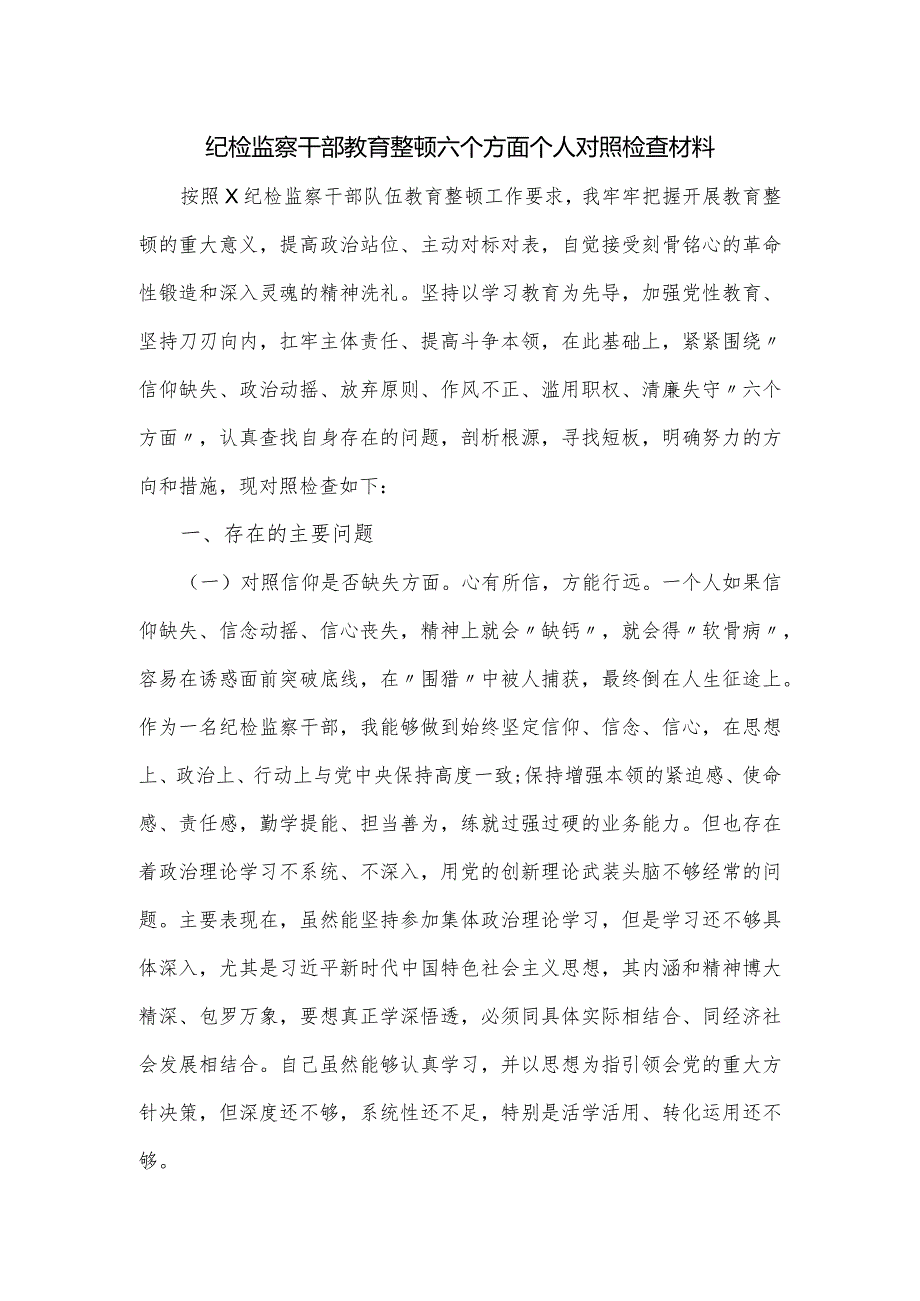 纪检监察干部教育整顿六个方面个人对照检查材料.docx_第1页
