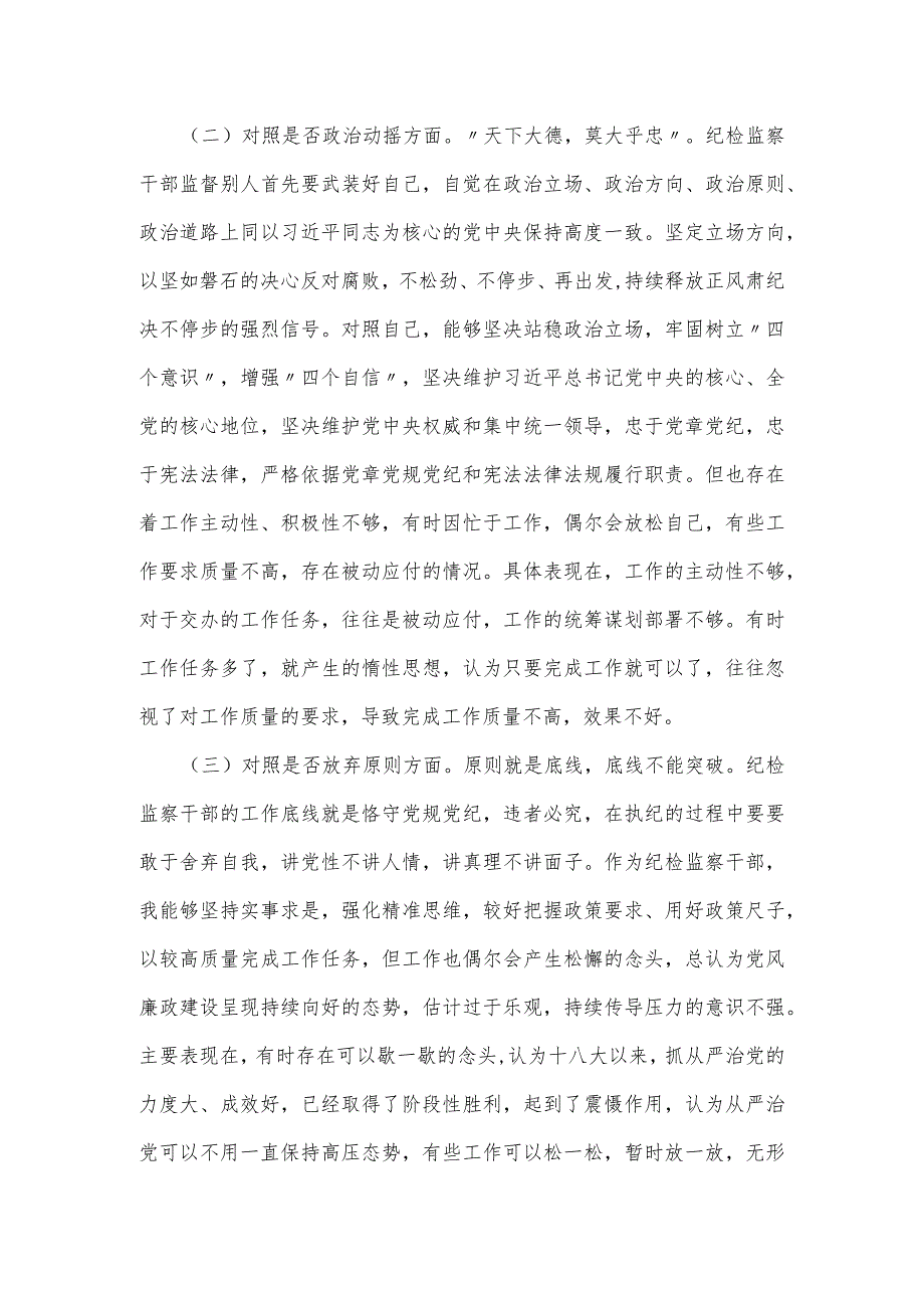 纪检监察干部教育整顿六个方面个人对照检查材料.docx_第2页
