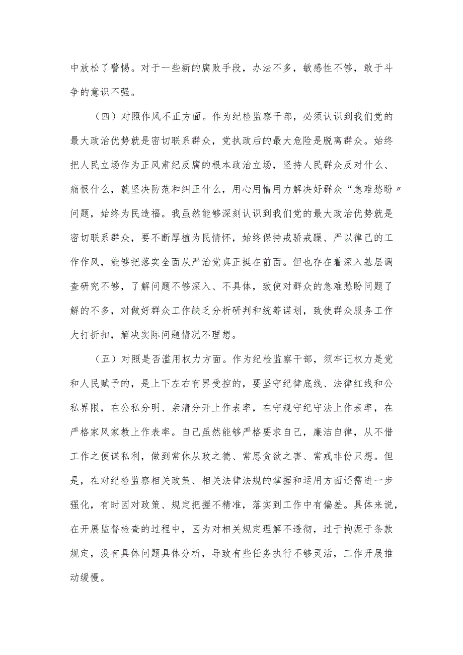 纪检监察干部教育整顿六个方面个人对照检查材料.docx_第3页