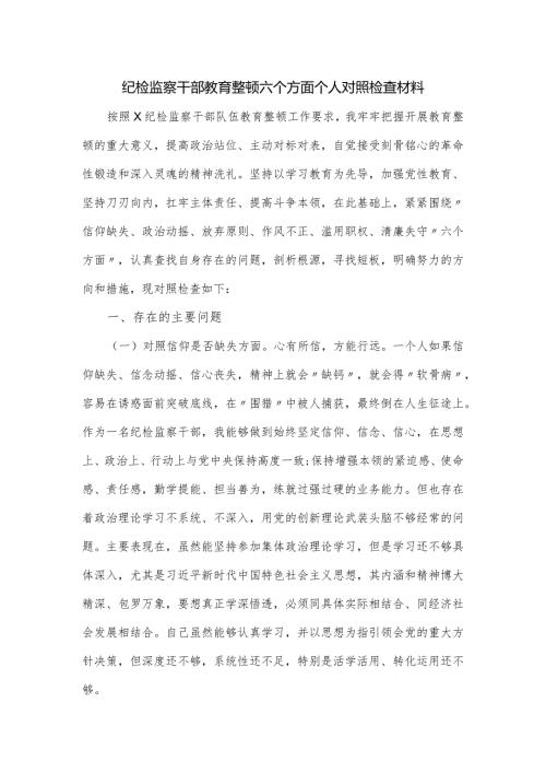 纪检监察干部教育整顿六个方面个人对照检查材料.docx