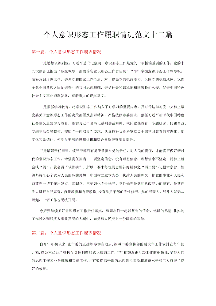 个人意识形态工作履职情况范文十二篇.docx_第1页