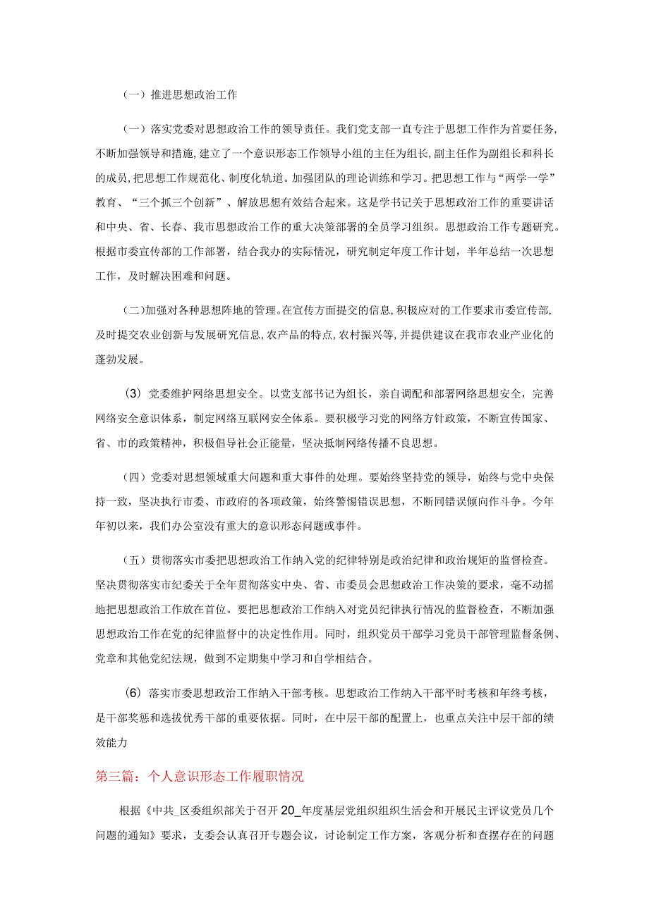 个人意识形态工作履职情况范文十二篇.docx_第2页